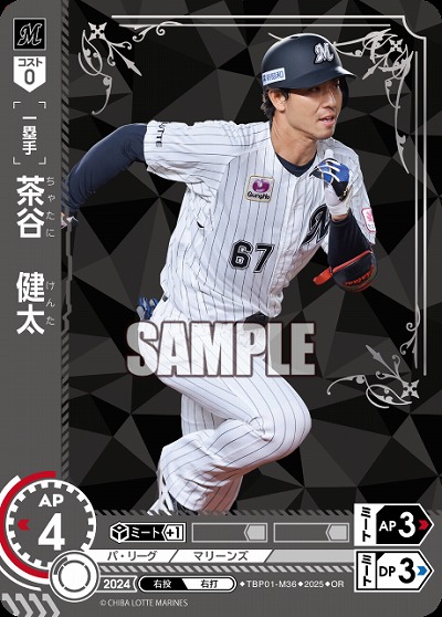 茶谷　健太(千葉ロッテマリーンズ)(OR) 【TBP01-M36OR】